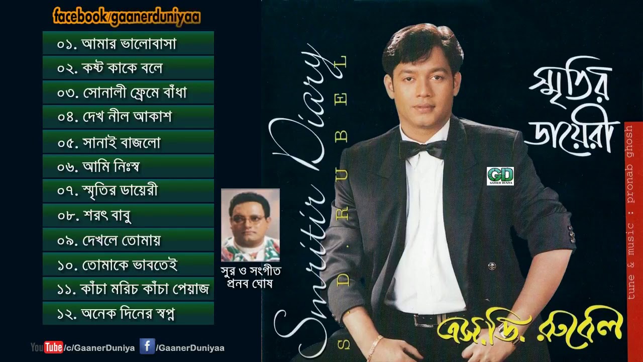 স্মৃতির ডায়েরী || S D  Rubel || Bangla Audio Full Album || SDRF