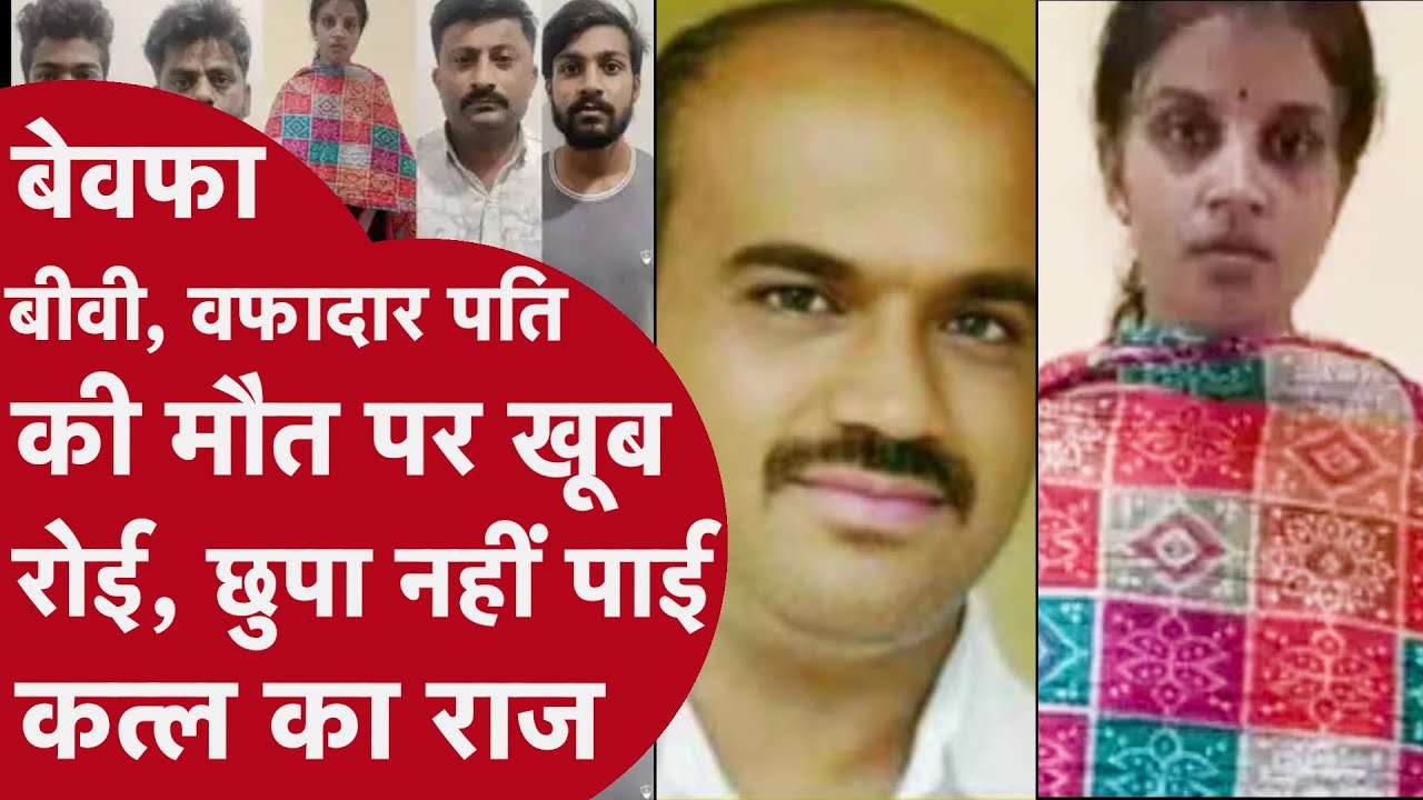 Husband Murder: बेवफ़ा बीवी, वफ़ादार पति की मौत पर खूब रोई... लेकिन छुपा नहीं पाई क़त्ल का राज