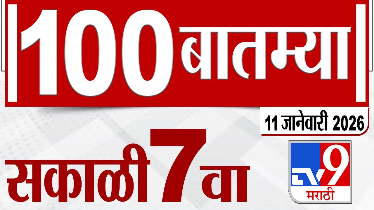 MahaFast News 100  महाफास्ट न्यूज 100 7 AM 11 January 2026 | Marathi News tv9 marathi