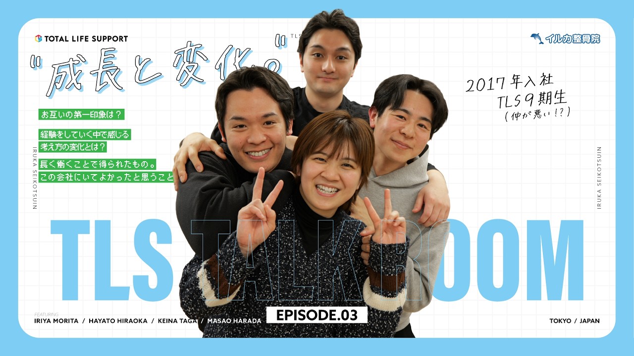 TLS TALK ROOM#03 『経験と成長』| 仲が悪い!?で有名な9期生 対談企画