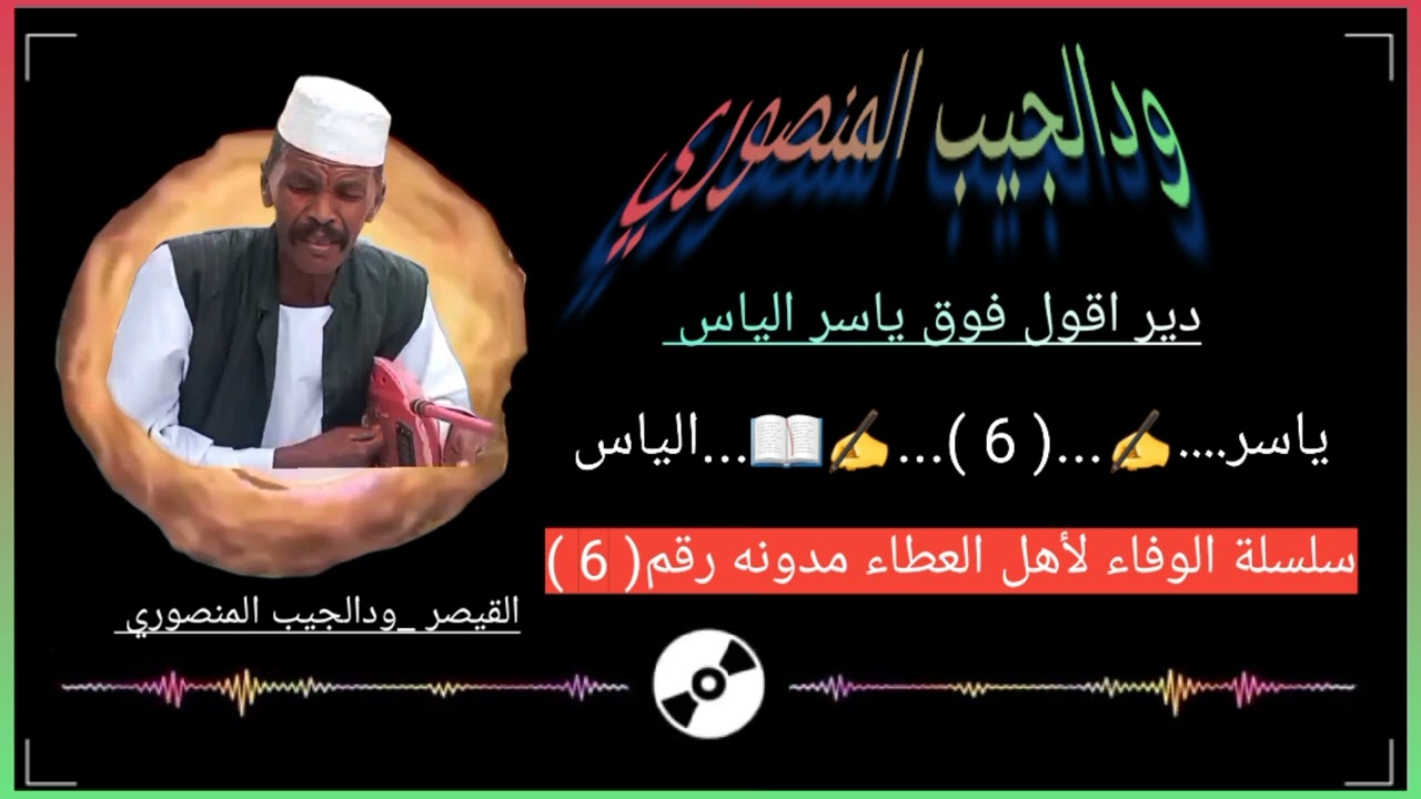 ودالجيب المنصوري _ مدونه رقم  ( 6 ) ياسر الياس