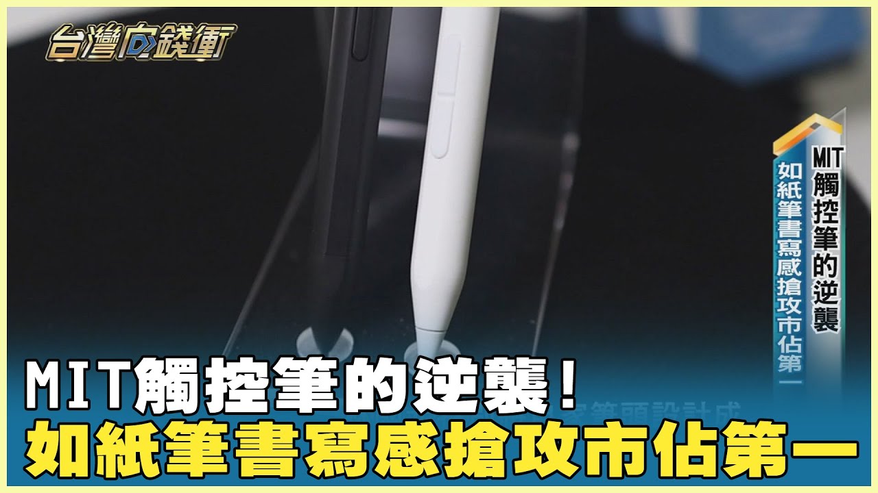MIT觸控筆的逆襲！ 如紙筆書寫感搶攻市佔第一 20241214【台灣向錢衝】Part4