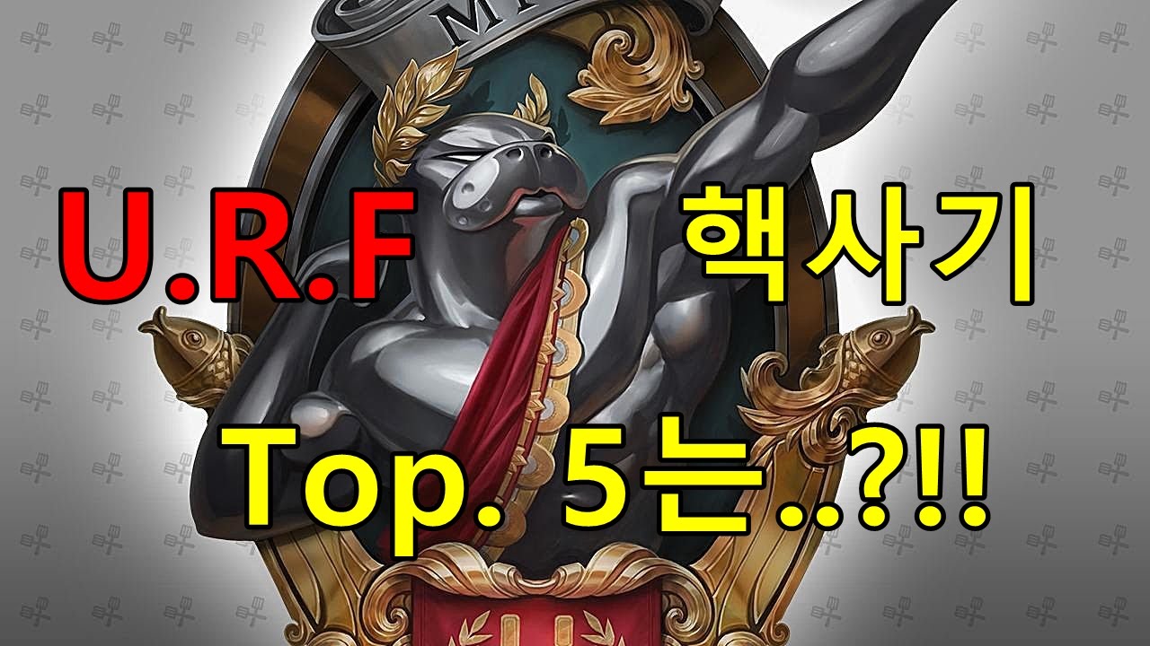 [재넌] U.R.F 우르프 모드 핵사기 챔피언 TOP.5 는??!!