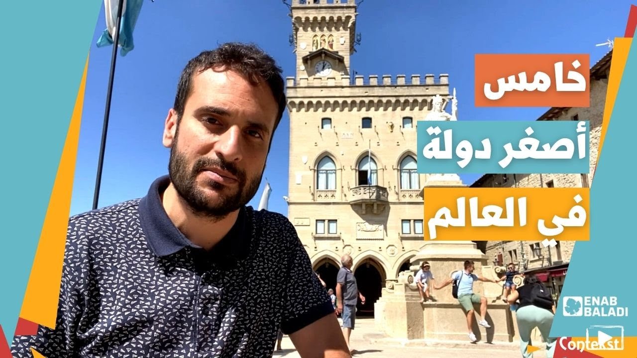 سان مارينو .. دولة في قلب إيطاليا- هوب هوب/ الموسم 4
