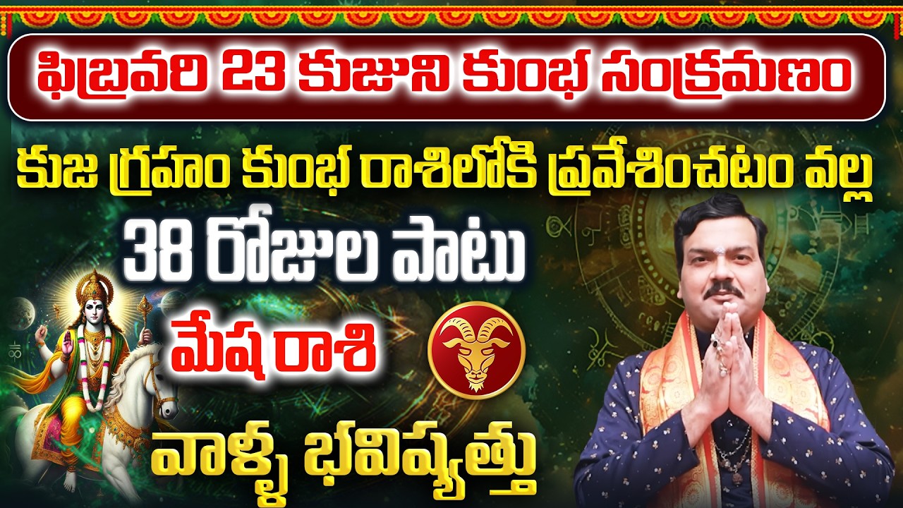 కుజుడు కుంభ రాశిలోకి ప్రవేశం వల్ల మేష రాశి వాళ్ళకు ఏం జరగబోతుంది? | Machiraju Kiran Kumar
