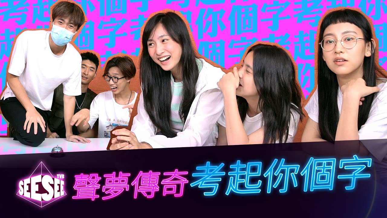 《聲夢傳奇》考起你個字︳See See TVB