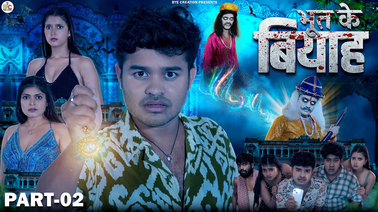 भूत के बियाह || BHOOT KE BIYAH || Short Film Part - 2 || BYE Creation || Amit Parimal