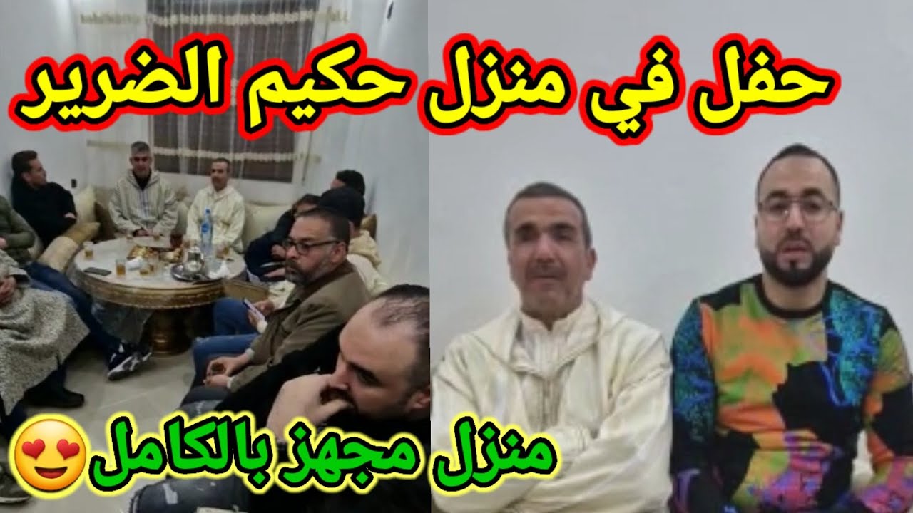حفل رائع في منزل حكيم الضرير بعد نهاية كل التجهيزات