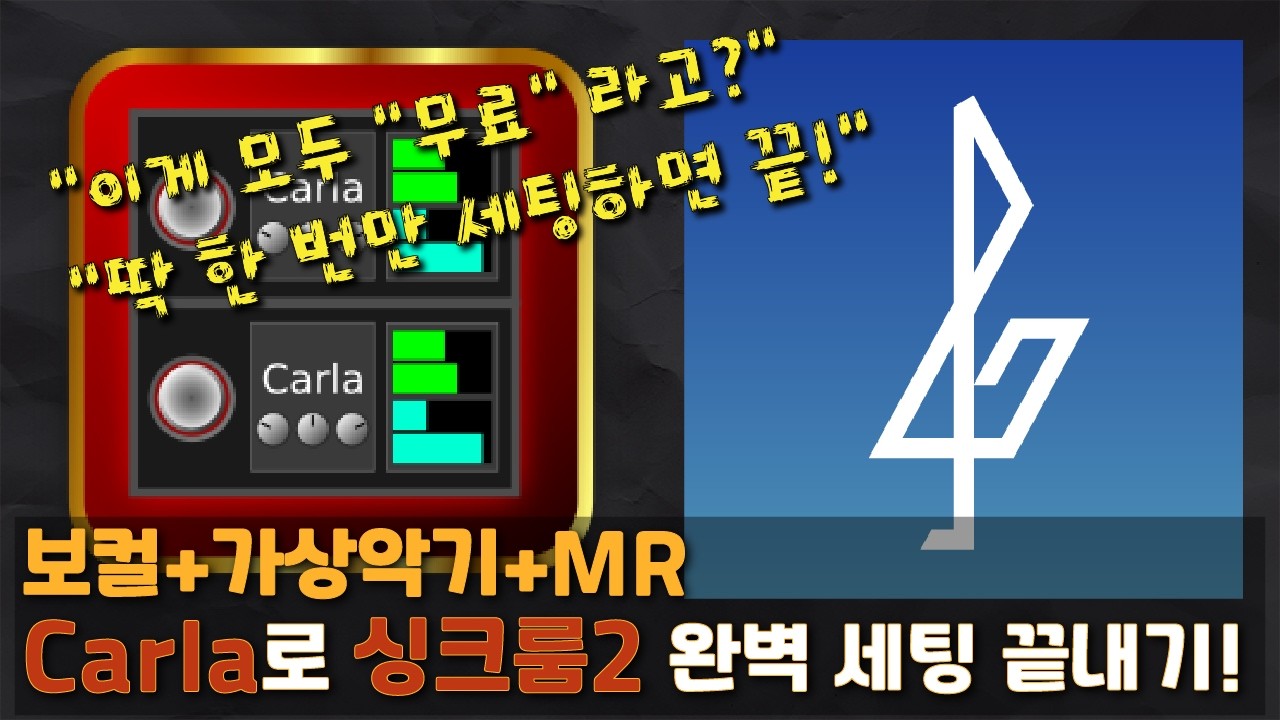 싱크룸 2 Carla로 보컬 + 가상악기 + MR 한번 만들어두고 평생 쓰는 프리셋