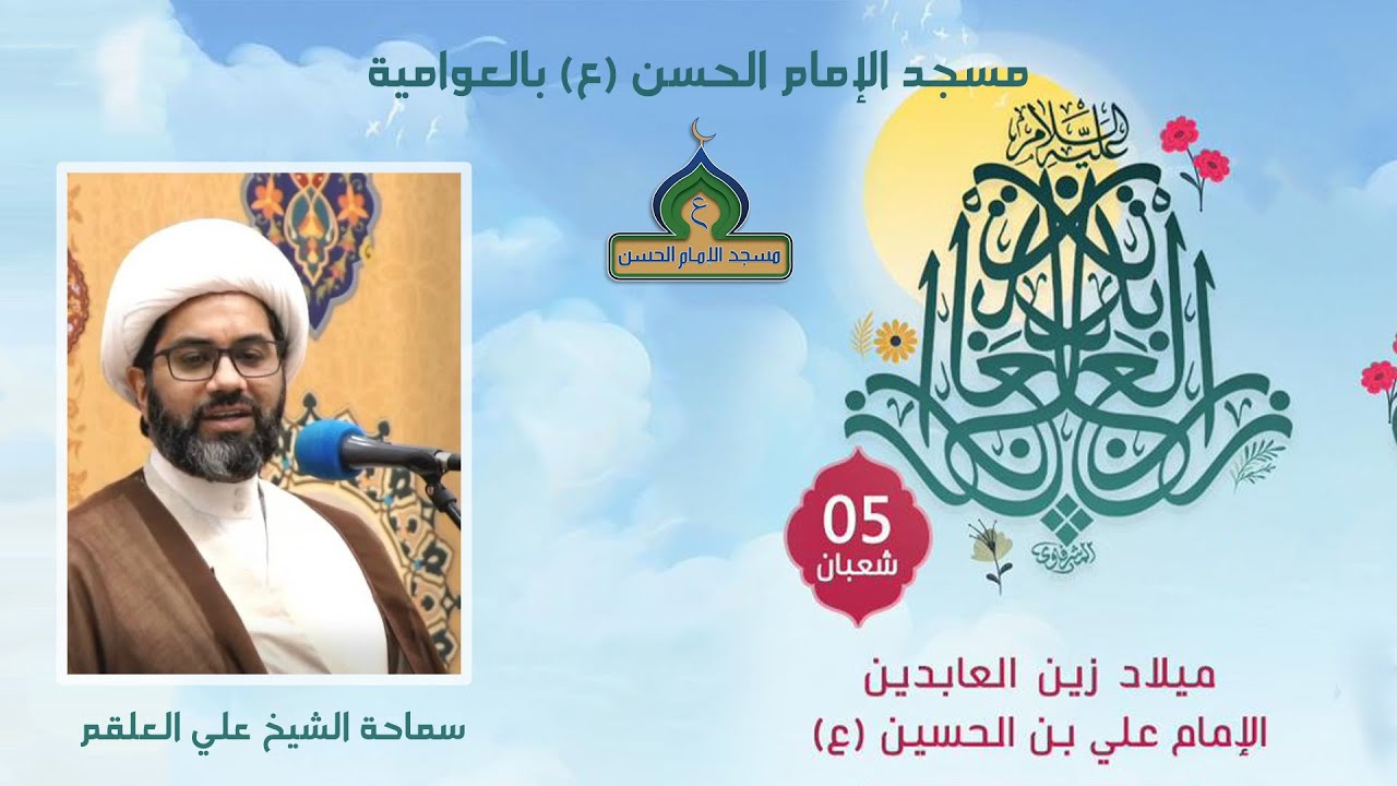 البث المباشر | ميلاد الإمام علي السجاد (ع) 1447هـ | سماحة الشيخ علي العلقم