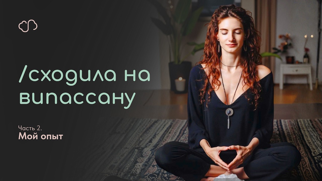 Ч.2 Сходила НА ВИПАССАНУ! Как это было для меня?