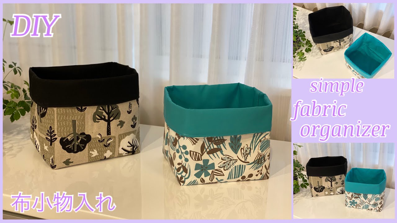 シンプル布小物入れ,簡単作り方,  simple fabric organizer, easy to make, sewing tutorial