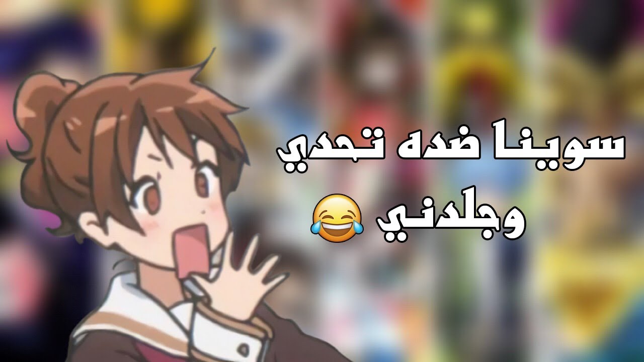 مقابله مع شخص تابع اكثر من 1000 انمي 2#