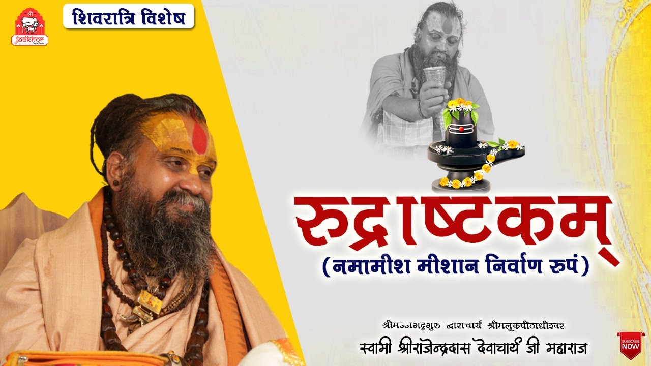 || rudrashtakam stotra by rajendra das ji maharaj || Shivratri Special  || #jadkhorgaudham ||