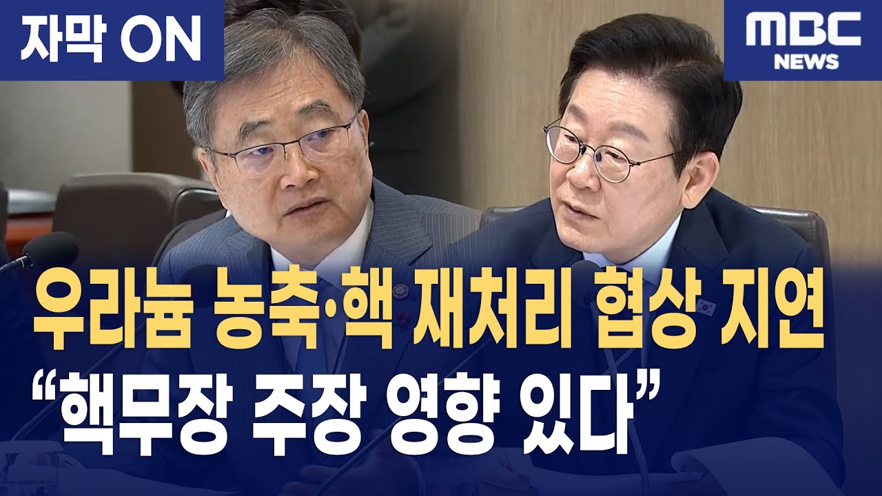 [자막] 이재명 대통령 직설 &ldquo;불가능한 핵무장론이 국익 해친다&rdquo; 외교부에 공개 지시