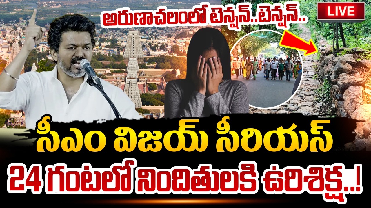 🔴Live : Arunachalam Giri Pradakshina Incident |అరుణాచలంలో టెన్షన్ టెన్షన్ |CM Vijay | Latest Update
