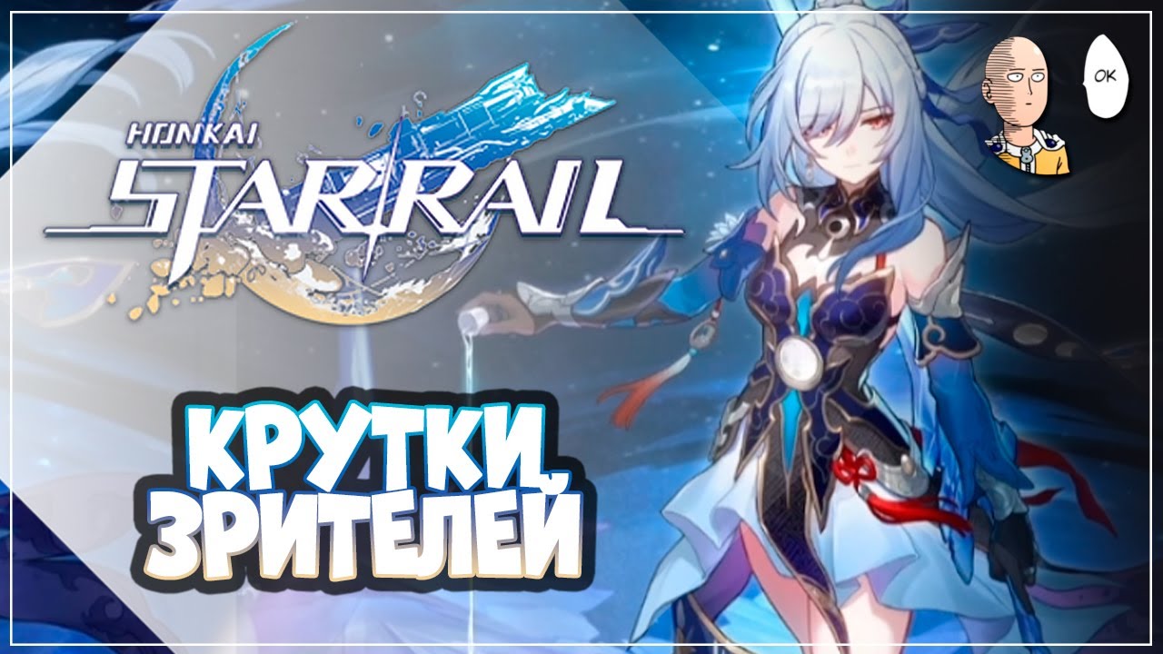 Наблюдаем за крутками Цзинлю от зрителей! | Honkai: Star Rail №257