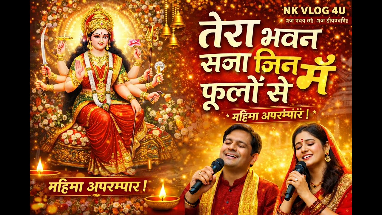 तेरा भवन सजा जिन फूलों से माँ | Tera Bhavan Saja Jin Phoolon Se Maa | Sherawali Mata Bhajan | Durga