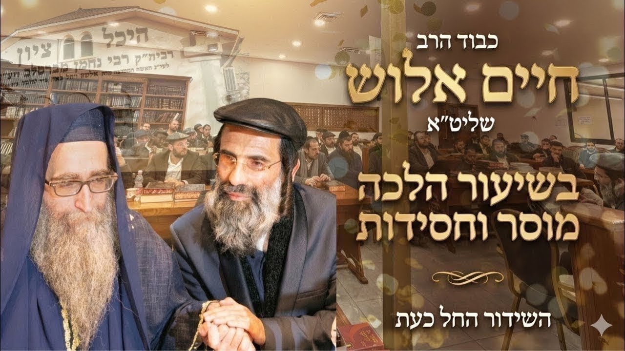 הרב חיים אלוש שליט״א בשיעור מחזק מתורת רבי יאשיהו פינטו שליט״א