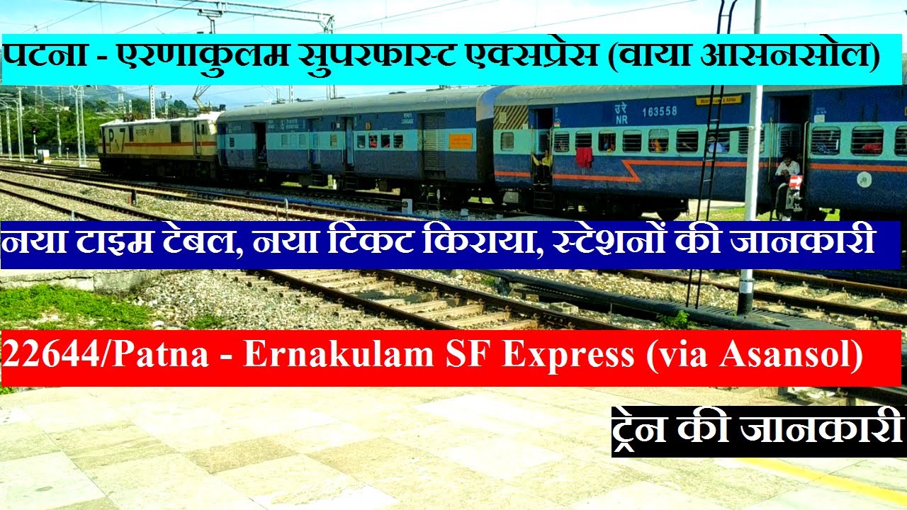 पटना - एरणाकुलम सुपरफास्ट एक्सप्रेस | Train Info | 22644 Train | Patna - Ernakulam SF Express