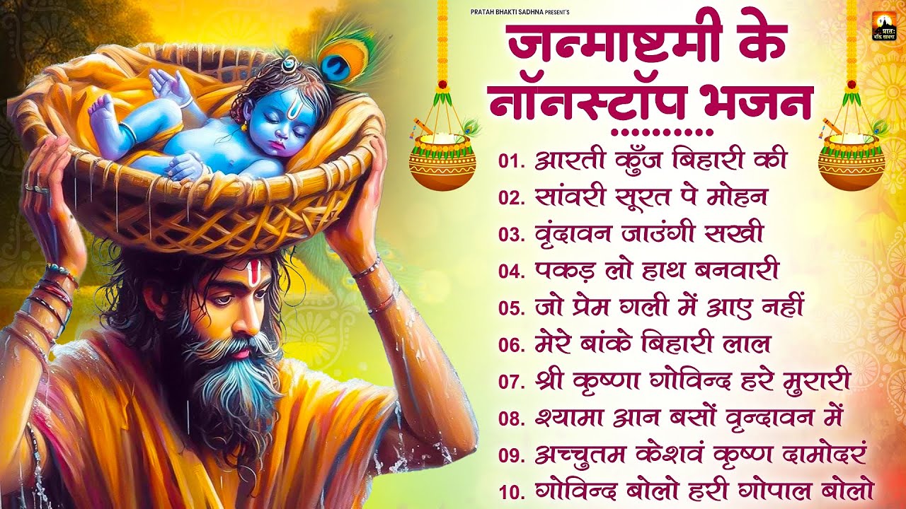 2025 जन्माष्टमी के नॉनस्टॉप भजन ~New Janmashtami Bhajan ~ Krishna Bhajan 2025~Krishna Ji Ke Bhajan