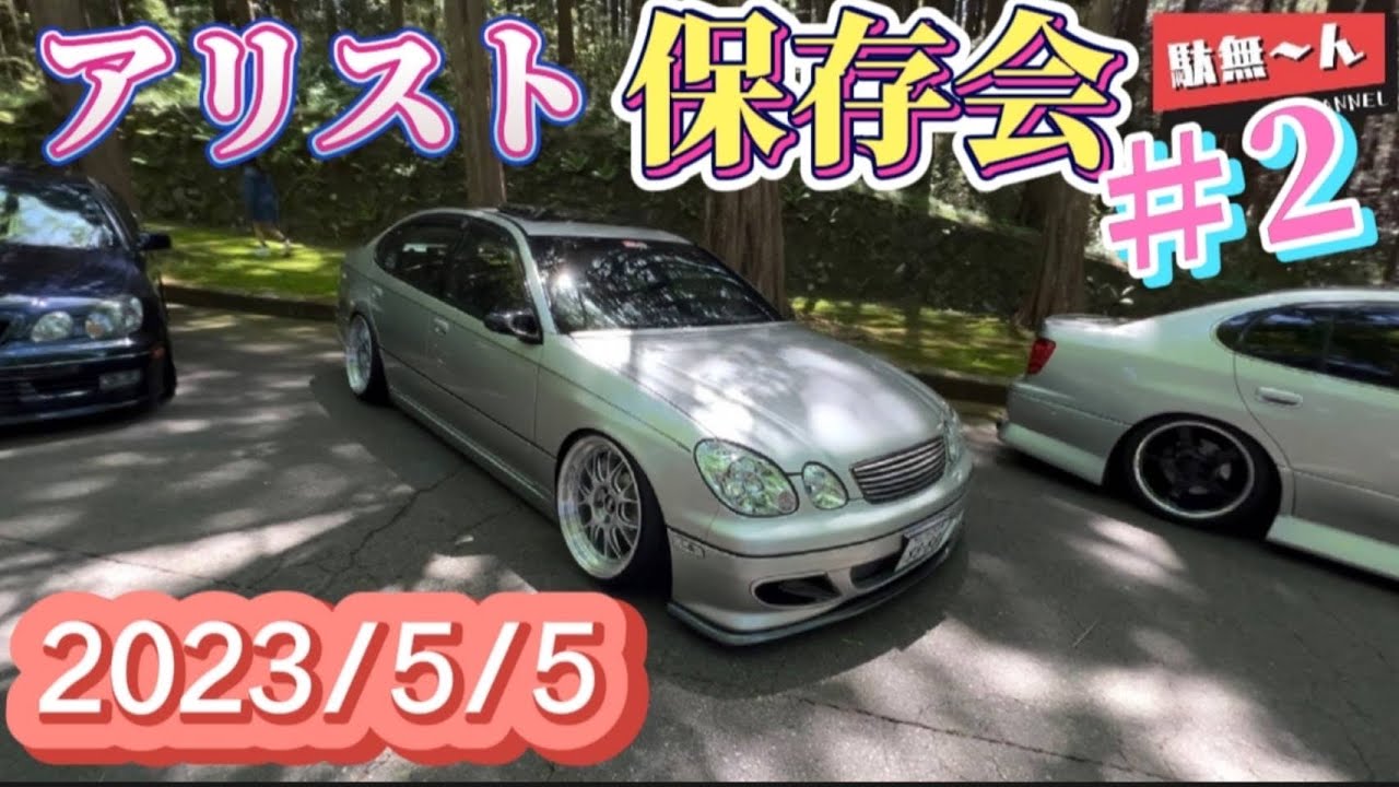 【アリスト保存会】#2アリストGS好きは見るべし🫰
