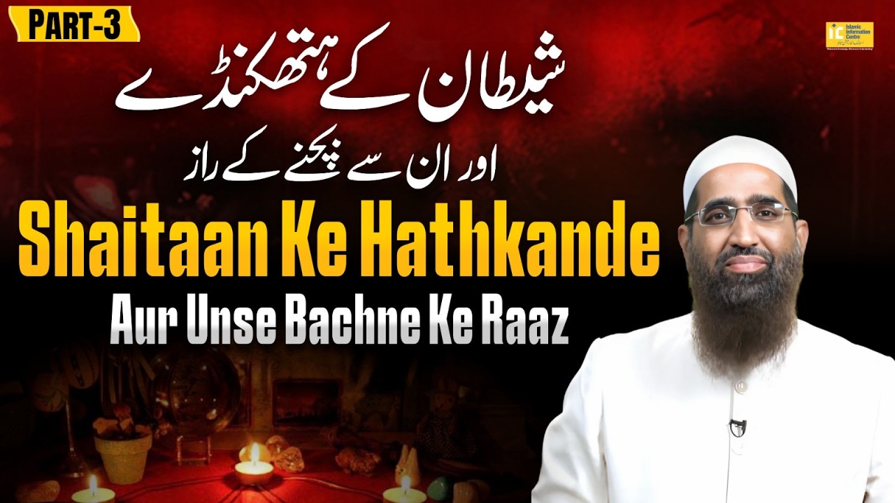 Shaitaan Ke Hathkande Aur Unse Bachne Ke Raaz (Jinn,jadu ki haqeeqat) Part 03 By Zaid Patel | IIC