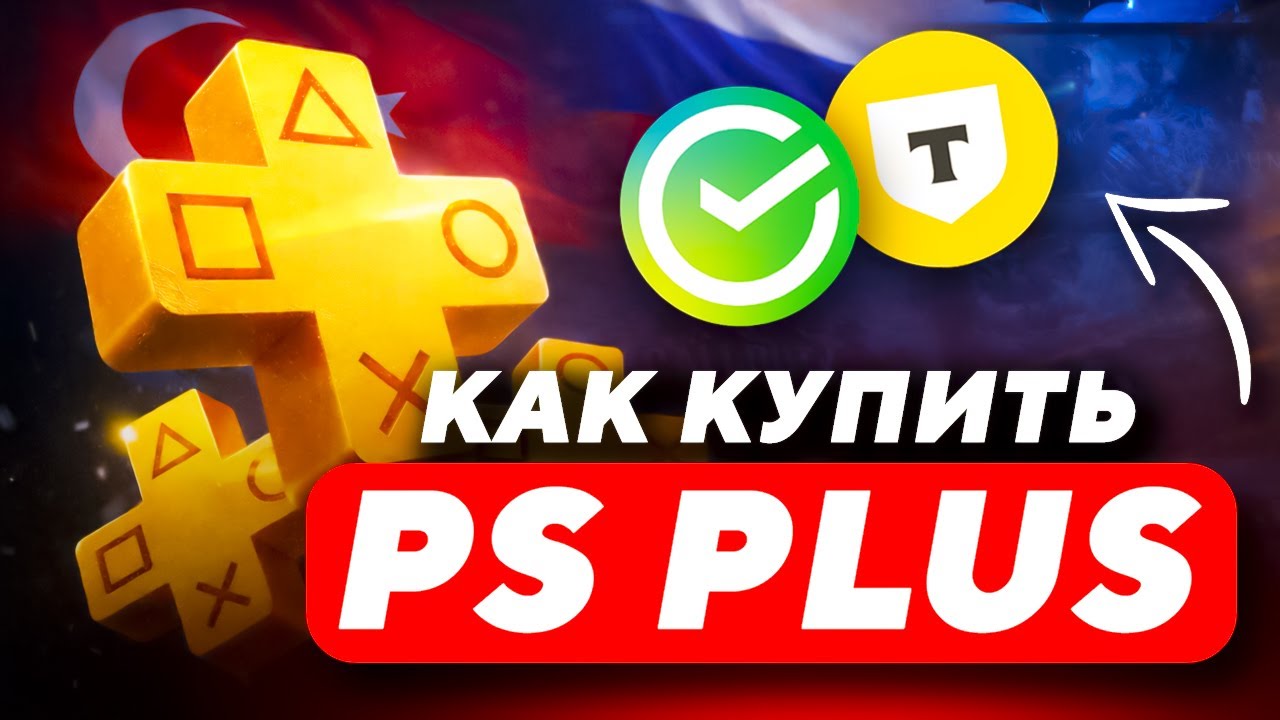 КАК КУПИТЬ PS PLUS В РОССИИ | КАК ОПЛАТИТЬ ПС ПЛЮС ИЗ РОССИИ | КАК КУПИТЬ ИГРУ PS STORE В РОССИИ