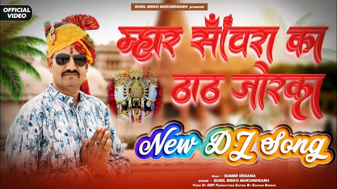 म्हार साँवरा का ठाठ जोरका || साँवरिया सेठ न्यू डीजे सोन्ग || Singer Sunil Birkh Mukundgarh