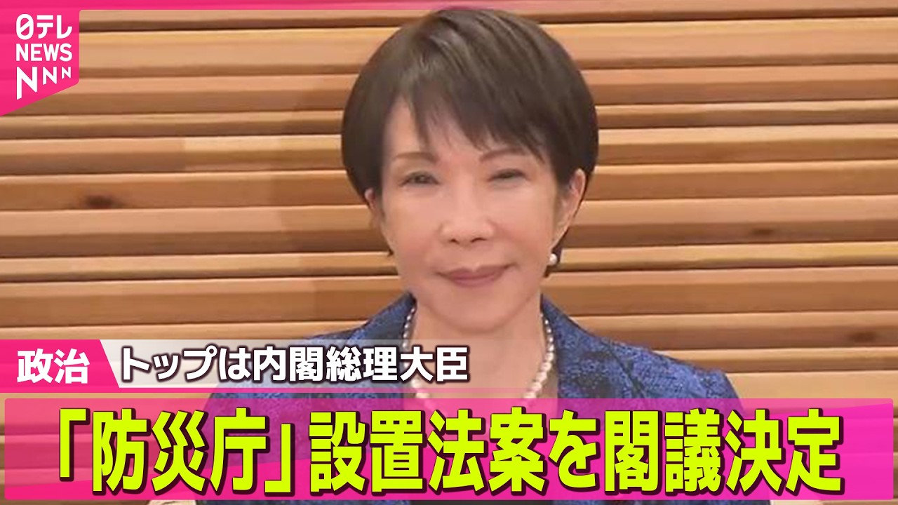 【政治】「防災庁」設置法案を閣議決定　トップは首相、補佐の防災相には「勧告権」── 政治ニュースまとめ （日テレNEWS LIVE）