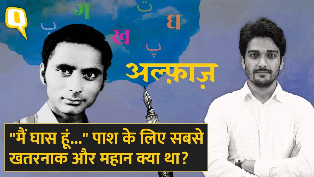 Avtar Singh Sandhu 'Pash': क्रांतिकारी कवि पाश के लिए सबसे ज्यादा महान क्या था? | Alfaaz EP-43 Sakib