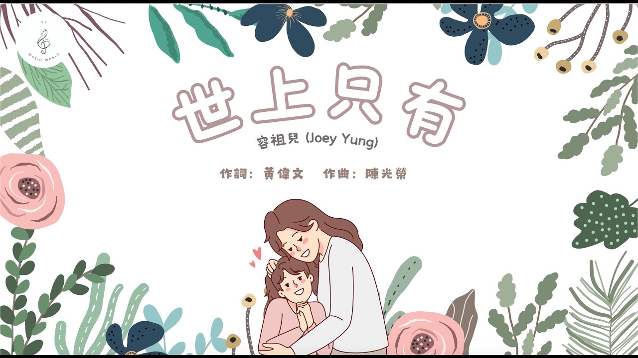 世上只有｜歌詞MV｜母親節