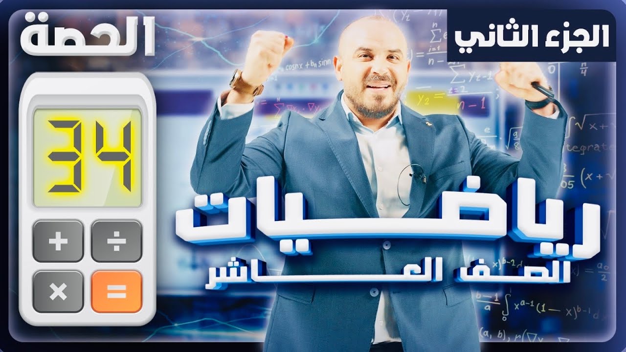 الاشتقاق (2) - المشتقات - رياضيات عاشر 2010 