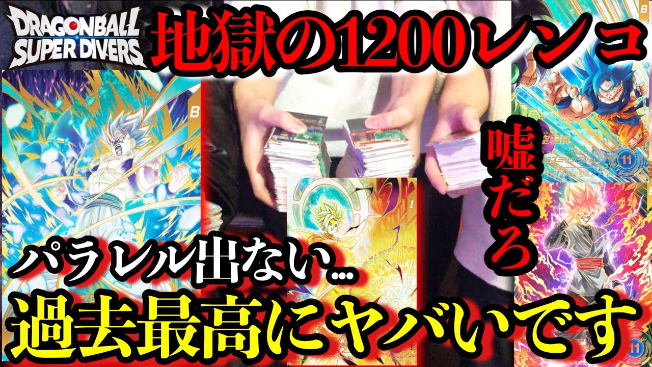 過去最高に地獄の1200レンコ...パラレルが全然出ない！？まさかの事態でとんでもない事に...ダイバーズ8弾初日レンコ！！【ドラゴンボールダイバーズ】