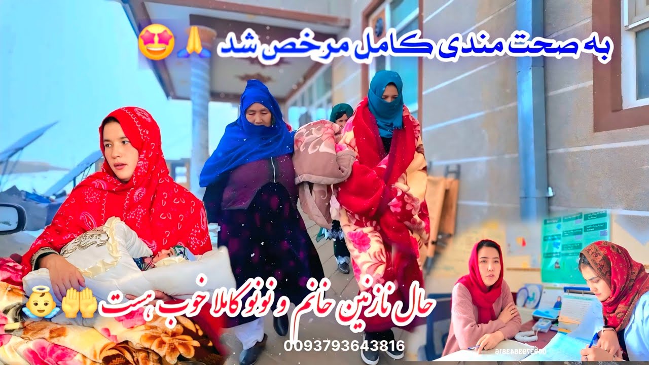 خدا را شکر از شفاخانه مرخص شدیم 🤩👼حال نازنين خانم و نی نی ناز چطور هست 🤔خوشحالی