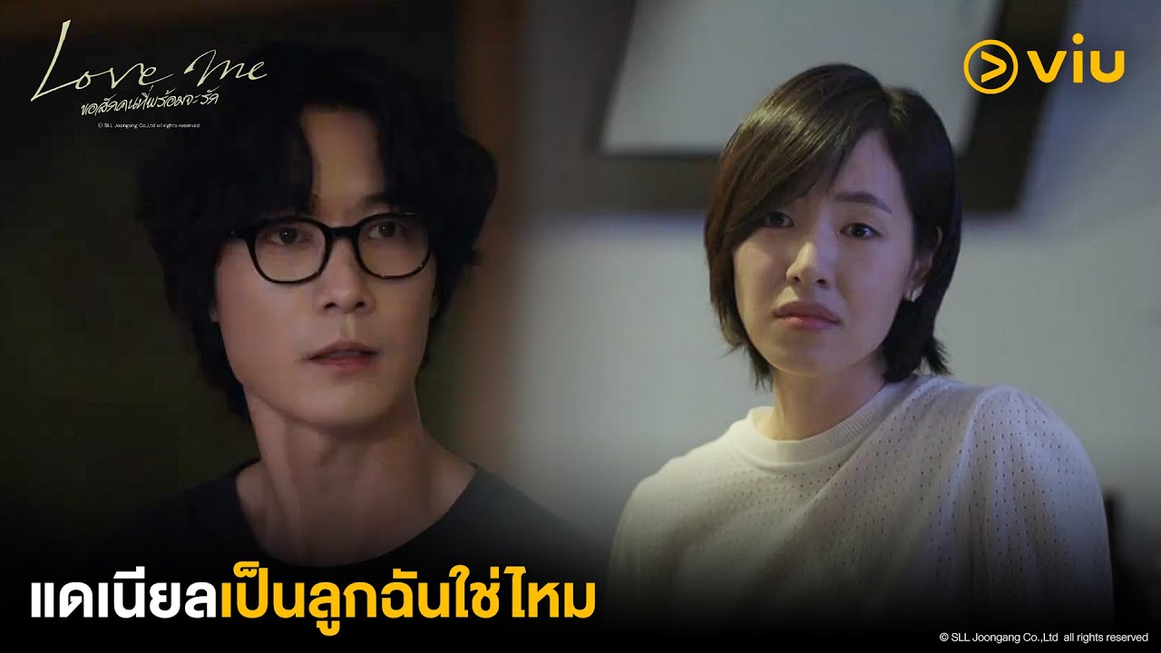 แดเนียลเป็นลูกฉันใช่ไหม | Love Me ขอสักคนที่พร้อมจะรัก EP11 | Full EP #ดูได้ที่Viu