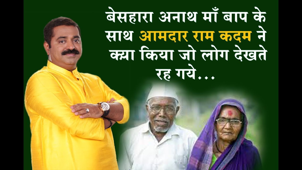 MLA RAM KADAM # HELP GRAIN TO OLD PARENTS # EVERY MONTH