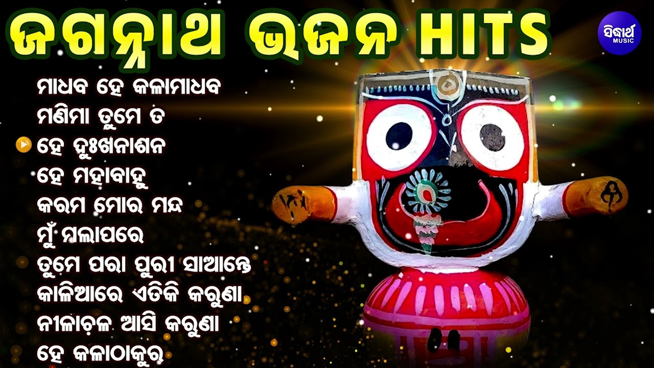 Odia Jagannath Bhajan | Odia Bhajan Hits | Soulful Heart touching Odia Bhajan | Karama Mora Manda