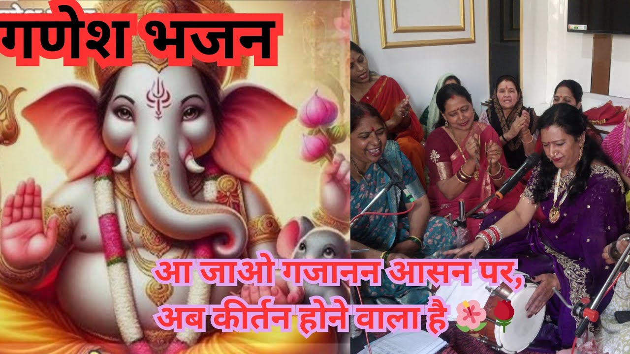 कीर्तन में गाने के लिए धुंआदार गणेश भजन 🎉🎊आ जाओ गजानन आसन पर, अब कीर्तन होने वाला है🌺💯#ganeshbhajan 