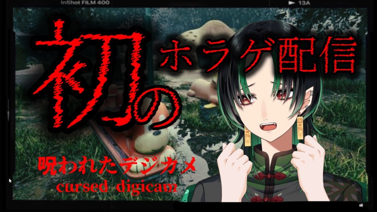 【 呪われたデジカメ 】💚 ～初めてのホラゲ配信～ 🌕【 緑月 / 新人Vtuber 】