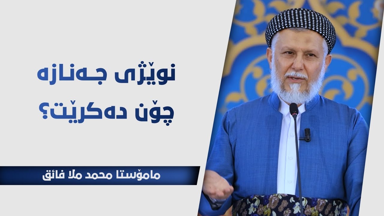 نوێژی جەنازە چۆن دەکرێت؟ 19-5