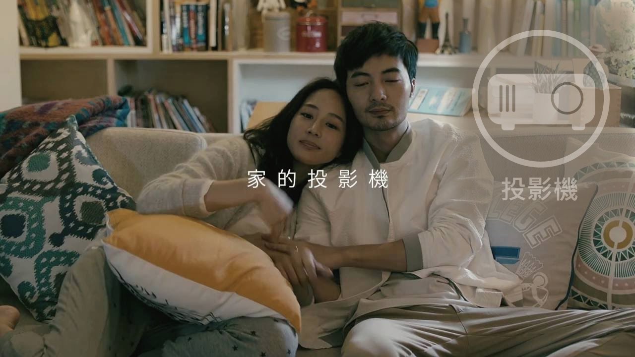 BenQ 家的投影機 2016【戀家】微電影一 #丈夫的秘密簡訊｜BenQ 投影機