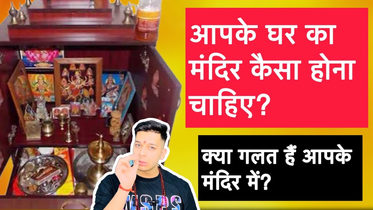 आपके घर का मंदिर कैसा होना चाहिए? कोई गलती तो नहीं हैं आपके घर की मंदिर में? 9319556338