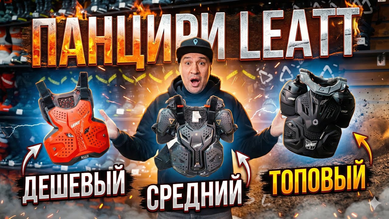 Панцири Leatt: дешёвый, топовый — в чём реальная разница? Лучшая защита для эндуро мотоцикла!