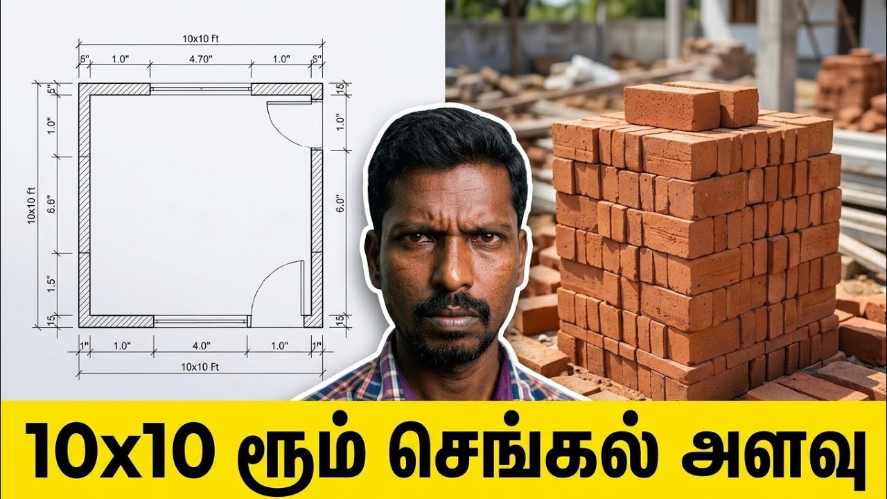 10×10 ரூம் கட்ட தேவைப்படும் செங்கல் அளவு