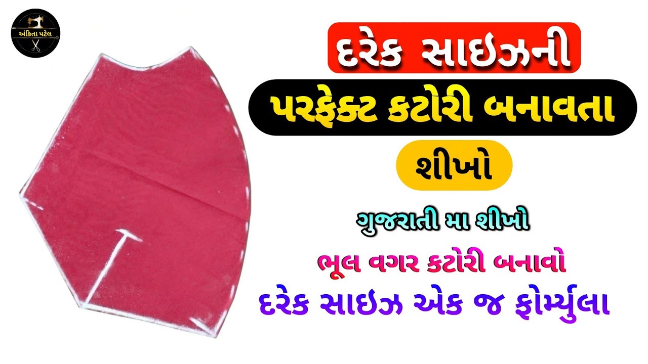 દરેક સાઇઝની પરફેક્ટ કટોરી બનાવતા શીખો | દરેક સાઇઝની કટોરી 𝟭𝟬𝟬% પરફેક્ટ | અંકિતા પટેલ