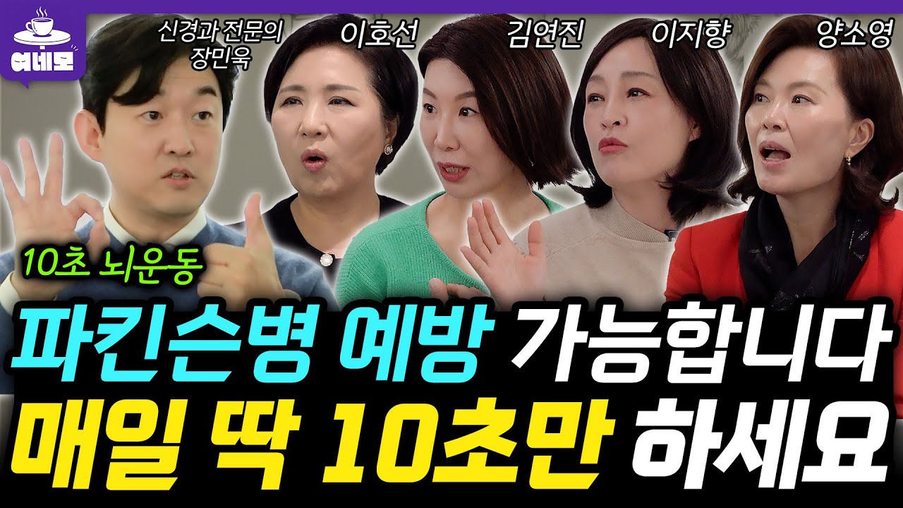 (댓글이벤트💝) 뇌건강, 파킨슨병, 치매까지?! 뇌건강을 위해 중장년이 꼭 바꿔야 할 한 가지 습관🤙🏻 (장민욱 원장 2편)