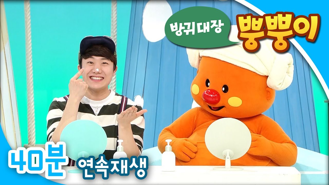 [EBS방귀대장 뿡뿡이] 꼼꼼 세수 촉촉 로션 / 응가는 내 친구 / 섞어 요리사의 즐거운 파티