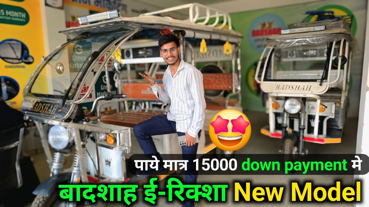 Badshah ई- रिक्शा  //🤑 पाये  मात्र 15000 down payment मे badshah ev e riksha @shivamtechyoutuber