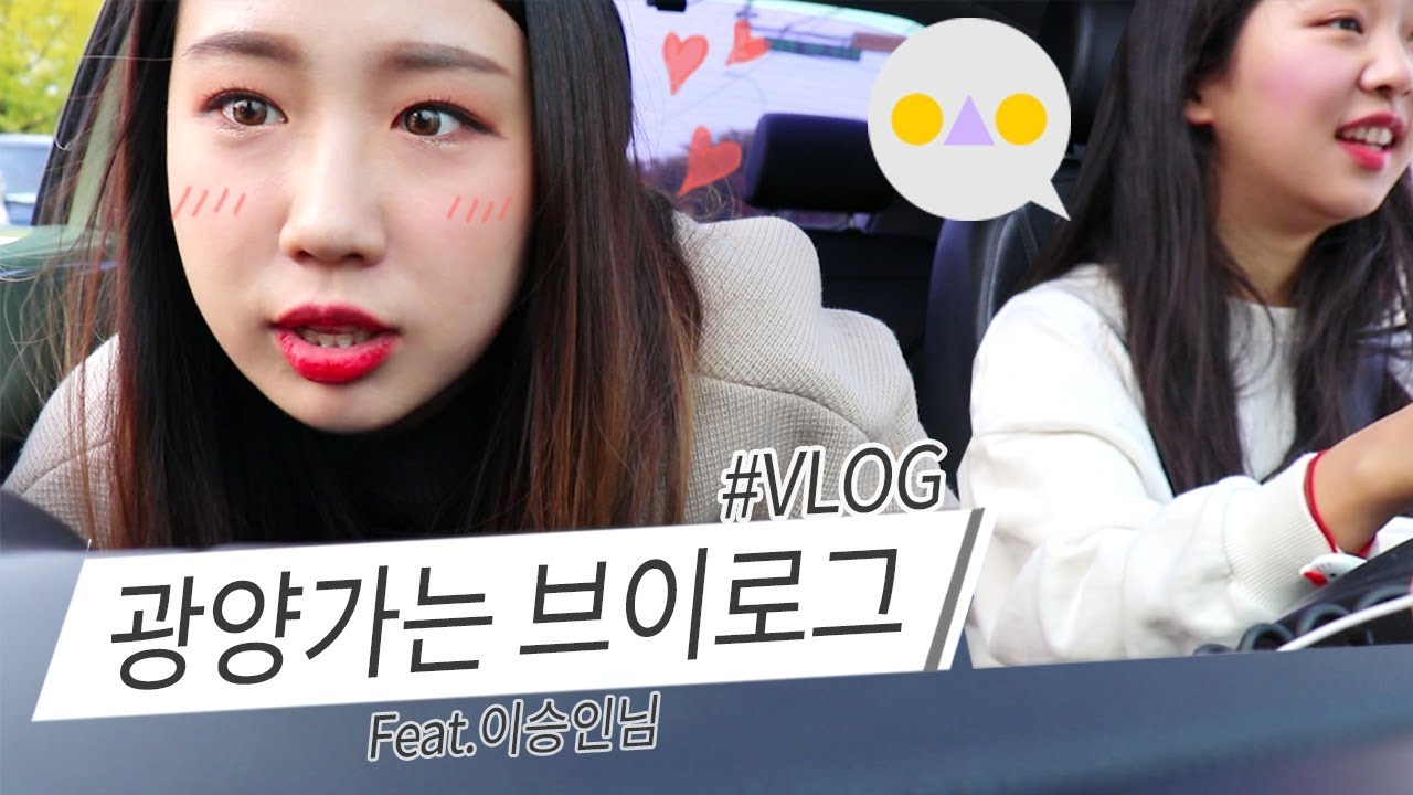 [샒의삶] 이승인님 만나러 광양 내려가는 날 VLOG //feat.이승인